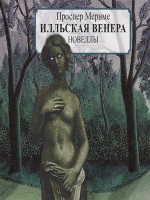 cover image of Илльская Венера
